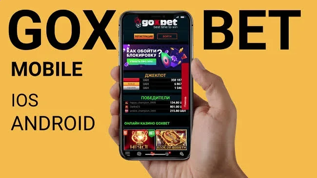 Goxbet дзеркало з телефона: мобільний доступ до гоксбет
